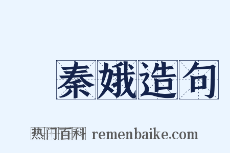 憶秦娥造句是什么意思的图片